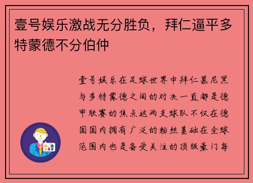 壹号娱乐激战无分胜负，拜仁逼平多特蒙德不分伯仲