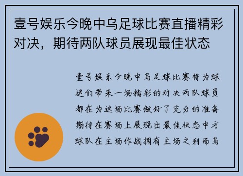壹号娱乐今晚中乌足球比赛直播精彩对决，期待两队球员展现最佳状态
