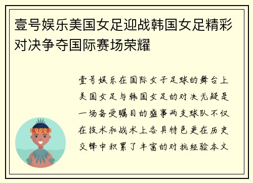 壹号娱乐美国女足迎战韩国女足精彩对决争夺国际赛场荣耀