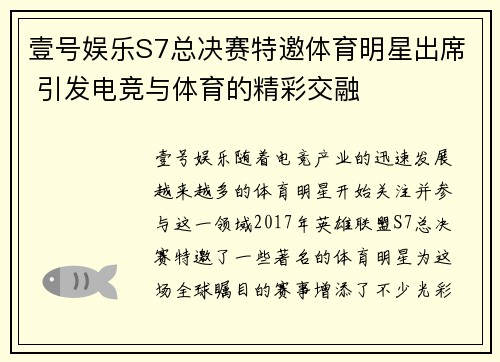 壹号娱乐S7总决赛特邀体育明星出席 引发电竞与体育的精彩交融