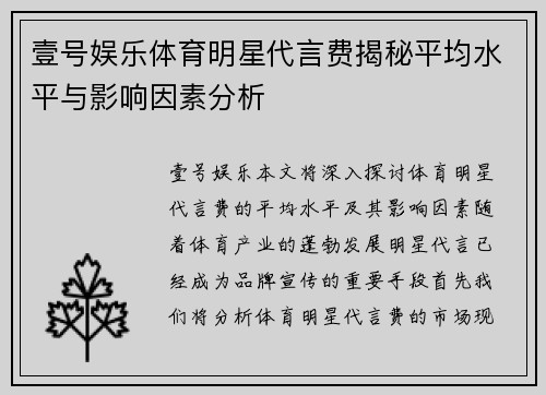 壹号娱乐体育明星代言费揭秘平均水平与影响因素分析