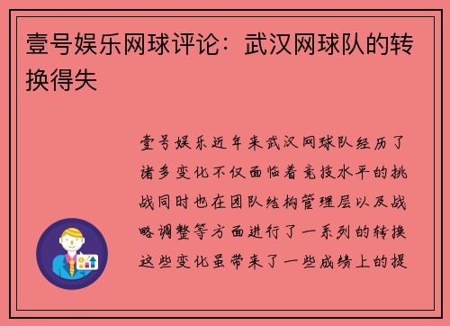 壹号娱乐网球评论：武汉网球队的转换得失
