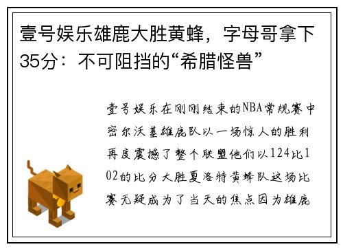 壹号娱乐雄鹿大胜黄蜂，字母哥拿下35分：不可阻挡的“希腊怪兽”