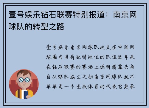 壹号娱乐钻石联赛特别报道：南京网球队的转型之路