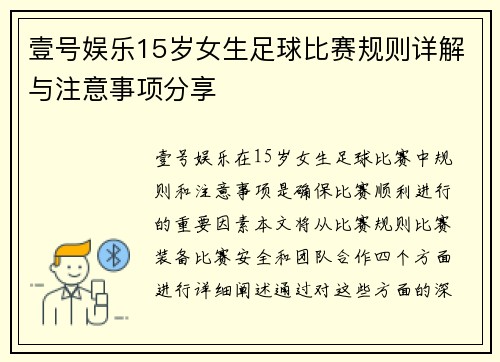 壹号娱乐15岁女生足球比赛规则详解与注意事项分享
