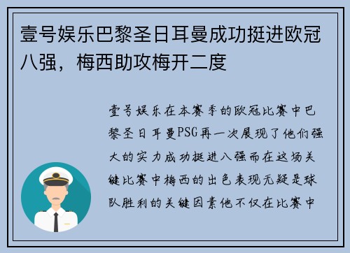 壹号娱乐巴黎圣日耳曼成功挺进欧冠八强，梅西助攻梅开二度