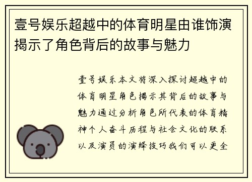 壹号娱乐超越中的体育明星由谁饰演揭示了角色背后的故事与魅力