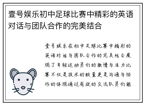 壹号娱乐初中足球比赛中精彩的英语对话与团队合作的完美结合