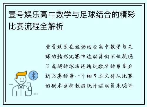 壹号娱乐高中数学与足球结合的精彩比赛流程全解析