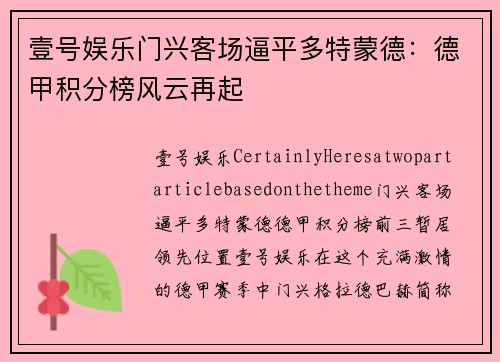 壹号娱乐门兴客场逼平多特蒙德：德甲积分榜风云再起