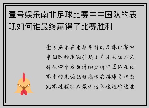壹号娱乐南非足球比赛中中国队的表现如何谁最终赢得了比赛胜利