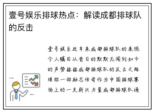 壹号娱乐排球热点：解读成都排球队的反击