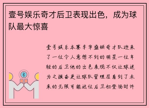 壹号娱乐奇才后卫表现出色，成为球队最大惊喜