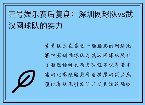 壹号娱乐赛后复盘：深圳网球队vs武汉网球队的实力