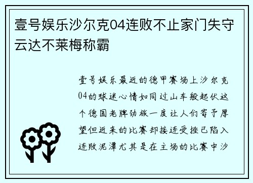 壹号娱乐沙尔克04连败不止家门失守云达不莱梅称霸