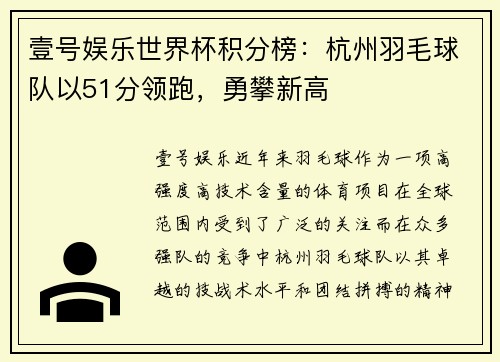 壹号娱乐世界杯积分榜：杭州羽毛球队以51分领跑，勇攀新高
