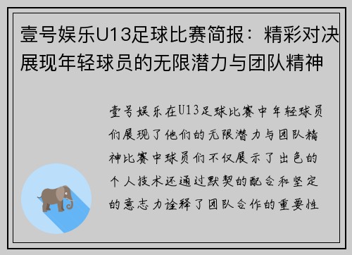 壹号娱乐U13足球比赛简报：精彩对决展现年轻球员的无限潜力与团队精神