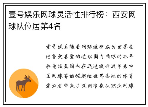 壹号娱乐网球灵活性排行榜：西安网球队位居第4名