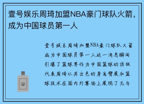 壹号娱乐周琦加盟NBA豪门球队火箭，成为中国球员第一人