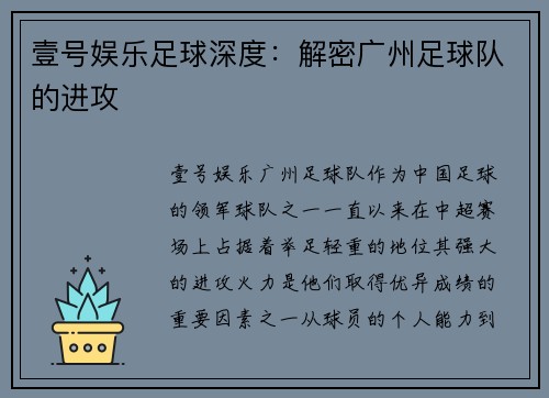 壹号娱乐足球深度：解密广州足球队的进攻