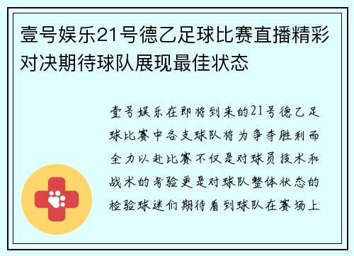 壹号娱乐21号德乙足球比赛直播精彩对决期待球队展现最佳状态