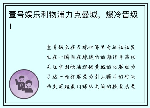 壹号娱乐利物浦力克曼城，爆冷晋级！