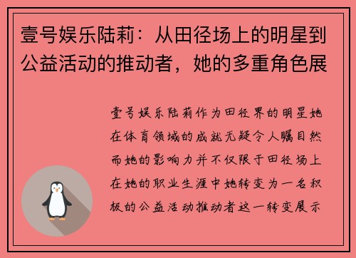 壹号娱乐陆莉：从田径场上的明星到公益活动的推动者，她的多重角色展现了全能的魅力
