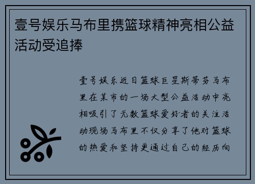 壹号娱乐马布里携篮球精神亮相公益活动受追捧