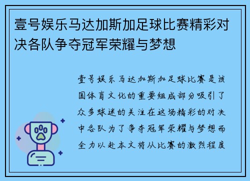 壹号娱乐马达加斯加足球比赛精彩对决各队争夺冠军荣耀与梦想