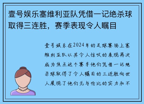 壹号娱乐塞维利亚队凭借一记绝杀球取得三连胜，赛季表现令人瞩目