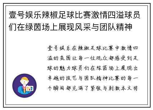 壹号娱乐辣椒足球比赛激情四溢球员们在绿茵场上展现风采与团队精神