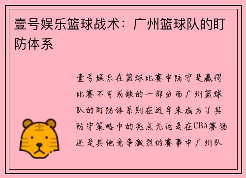壹号娱乐篮球战术：广州篮球队的盯防体系