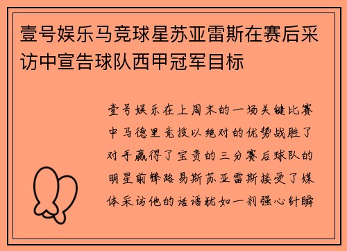 壹号娱乐马竞球星苏亚雷斯在赛后采访中宣告球队西甲冠军目标