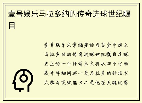 壹号娱乐马拉多纳的传奇进球世纪瞩目