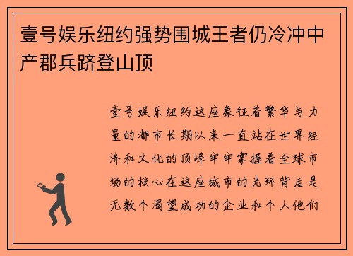 壹号娱乐纽约强势围城王者仍冷冲中产郡兵跻登山顶