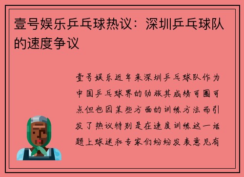 壹号娱乐乒乓球热议：深圳乒乓球队的速度争议