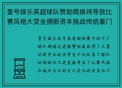 壹号娱乐英超球队赞助商换将导致比赛风格大变坐拥新资本挑战传统豪门