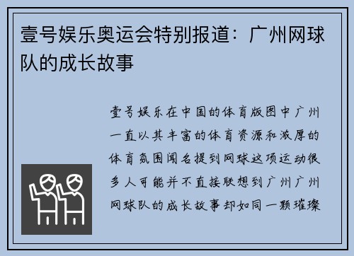 壹号娱乐奥运会特别报道：广州网球队的成长故事