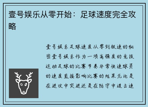 壹号娱乐从零开始：足球速度完全攻略