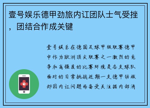 壹号娱乐德甲劲旅内讧团队士气受挫，团结合作成关键