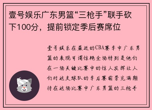 壹号娱乐广东男篮“三枪手”联手砍下100分，提前锁定季后赛席位