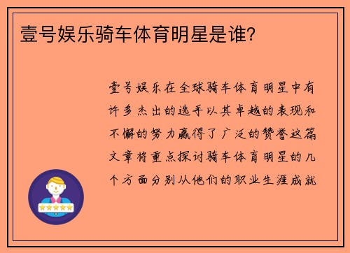 壹号娱乐骑车体育明星是谁？