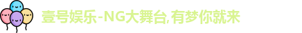 壹号娱乐